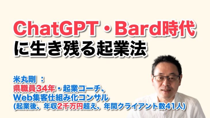 ChatGPT、Bard時代に生き残る起業法　 ／  県職員34年・起業コーチ、Web集客仕組み化コンサル　米丸 剛