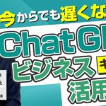 【ChatGPTは危険!?】ChatGPTのビジネス活用法を徹底解剖！リスクを回避する基本的な使い方とは？【AI専門家が解説】