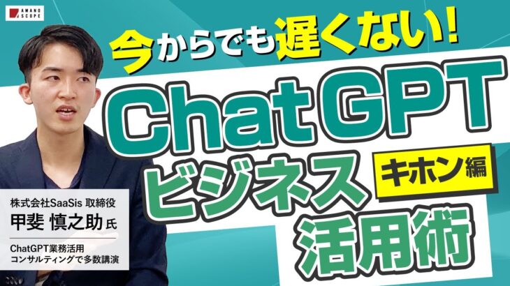 【ChatGPTは危険!?】ChatGPTのビジネス活用法を徹底解剖！リスクを回避する基本的な使い方とは？【AI専門家が解説】