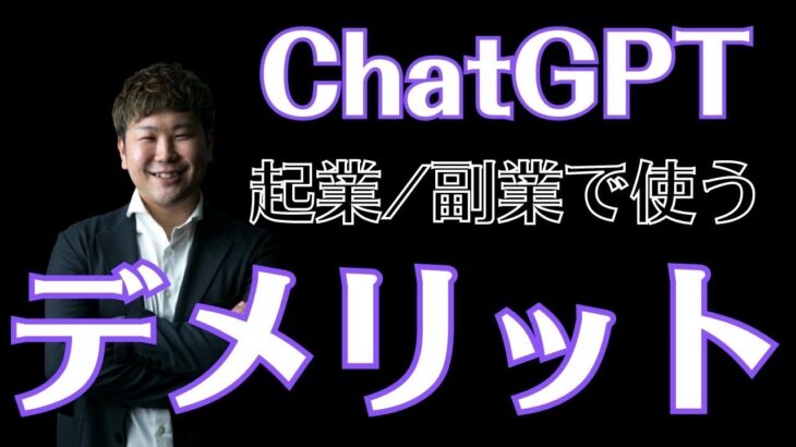 格差が広がる？ChatGPTのデメリット３選｜ひとりWeb起業する場合に特に注意すべきこと