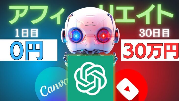 【ChatGPTビジネス】”YouTubeアフィリエイト✖️AI”で月収40万円以上稼ぐ方法