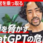 あなたの仕事は大丈夫…？「ChatGPT」がビジネスを侵食する時代【家入一真x深津貴之】