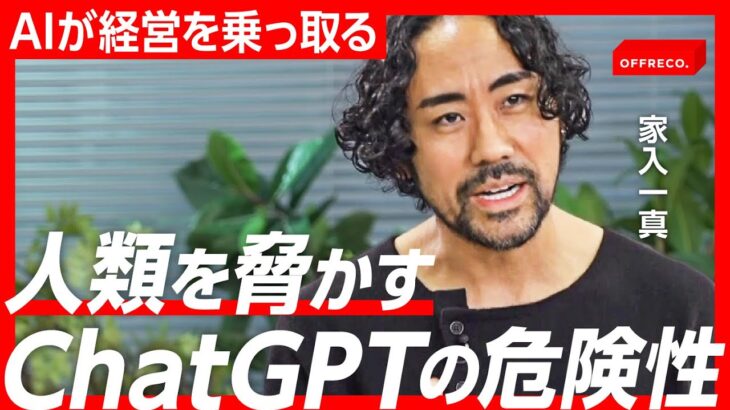 あなたの仕事は大丈夫…？「ChatGPT」がビジネスを侵食する時代【家入一真x深津貴之】