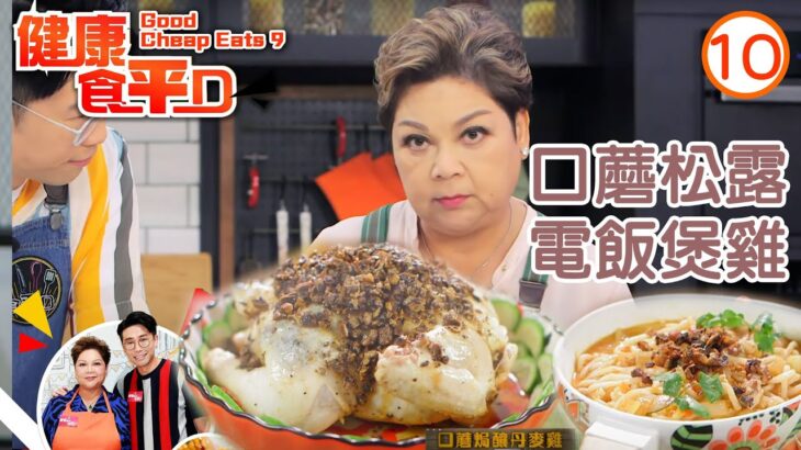 口蘑松露電飯煲雞 | 健康食平D #10 | 肥媽、陸浩明 | 粵語中字 | TVB 2020