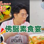 佛誕素食宴 | 健康食平D #14 | 肥媽、陸浩明 | 粵語中字 | TVB 2020