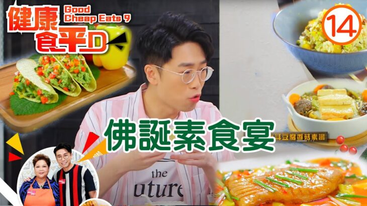 佛誕素食宴 | 健康食平D #14 | 肥媽、陸浩明 | 粵語中字 | TVB 2020