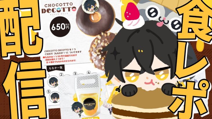 【食レポ】実食します。DECOTTO by animatecafe × UPROAR!!コラボ🍩【夜十神封魔/UPROAR!!】