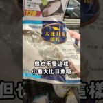 #好食課一分鐘破解迷思 #扁鱈 #鱈魚 #營養師 #DHA #法規 你吃的鱈魚不是真鱈？好食課Titan營養師破解迷思給你聽