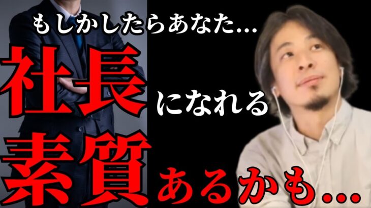 起業、独立、経営者に向いてる人の特徴教えます。【ひろゆき/論破/社長/バイト/DJ社長】