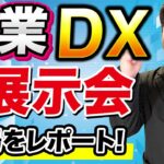 【最新レポート】営業DX展示会から最新テックビジネス情報を紹介！