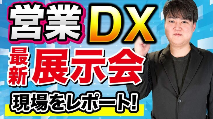 【最新レポート】営業DX展示会から最新テックビジネス情報を紹介！