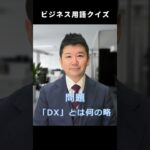 【ビジネス用語クイズ】「DX」って何の略？#Shorts