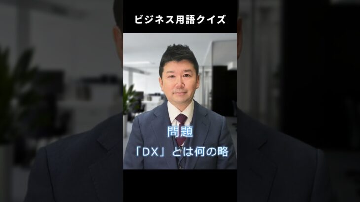 【ビジネス用語クイズ】「DX」って何の略？#Shorts