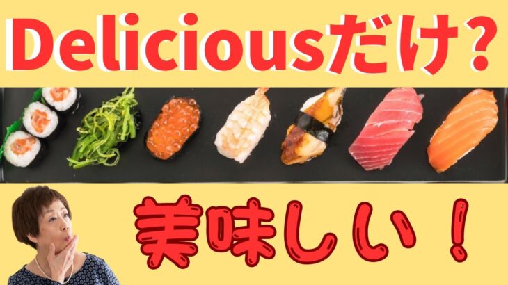 ビジネスディナーに役立つ「美味しい！」Delicious の他には？