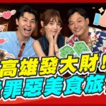 【#高雄】高雄發大財！撒錢好爽之罪惡美食旅行團！ | 威廉.風田.Dora SuperTaste in Kaohsiung,Taiwan | 食尚玩家熱血48小時 完整版 20230526