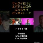 Dropbox16％人員削減。AIへ人材刷新【ビジネストーク】 #shorts