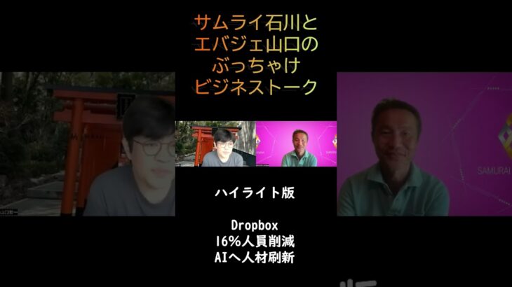 Dropbox16％人員削減。AIへ人材刷新【ビジネストーク】 #shorts