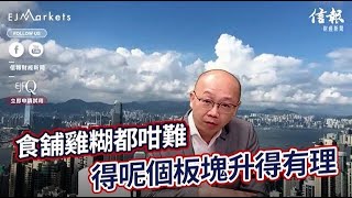 EJ Markets：食舖雞糊都咁難 得呢個板塊升得有理《收市分析 29/05/2023》