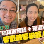 #正妹食妹嘢 回加 “#物理治療師 + #瑜伽導師”, EMILY PAK, 要做就要做最 PRO #whitewoodcoffee (上集)