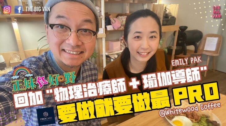 #正妹食妹嘢 回加 “#物理治療師 + #瑜伽導師”, EMILY PAK, 要做就要做最 PRO #whitewoodcoffee (上集)