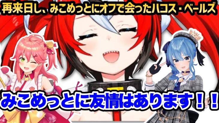 みこめっとにオフで会ったハコ太郎、ビジネスの裏には確かな友情があったと語る…【ハコス・ベールズ / ホロライブEN切り抜き / 日英翻訳 】