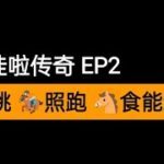 亞贊屈啦/阿赞哇啦傳奇系列之馬食能續集（EP2）看馬食能如何大殺四方＃亞贊屈啦＃阿赞哇啦＃罂＃降头＃养鬼＃马食能＃泰国佛牌＃阴牌＃情降