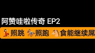 亞贊屈啦/阿赞哇啦傳奇系列之馬食能續集（EP2）看馬食能如何大殺四方＃亞贊屈啦＃阿赞哇啦＃罂＃降头＃养鬼＃马食能＃泰国佛牌＃阴牌＃情降