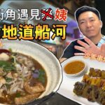 [飲食奇文] EP26 塞翁失馬焉知非福, 食泰菜會唔會係我哋嘅新line呢?