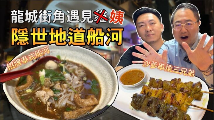 [飲食奇文] EP26 塞翁失馬焉知非福, 食泰菜會唔會係我哋嘅新line呢?