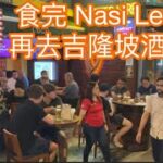 EP373 🇲🇾After having Nasi Lemak，go to Kuala Lumpur Bar Street 食完Nasi Lemak 再去吉隆坡酒吧街