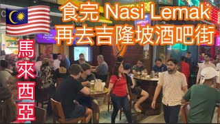 EP373 🇲🇾After having Nasi Lemak，go to Kuala Lumpur Bar Street 食完Nasi Lemak 再去吉隆坡酒吧街