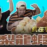 【食在有夠貴EP4】挑戰用料奢華的「鳳梨龍蝦球」料理！會蹦出什麼新滋味！？