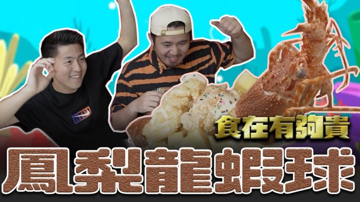 【食在有夠貴EP4】挑戰用料奢華的「鳳梨龍蝦球」料理！會蹦出什麼新滋味！？