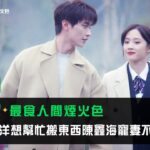 《最食人間煙火色》EP8看點：盧洋洋想幫忙搬東西陳鑫海寵妻不讓 | 愛奇藝