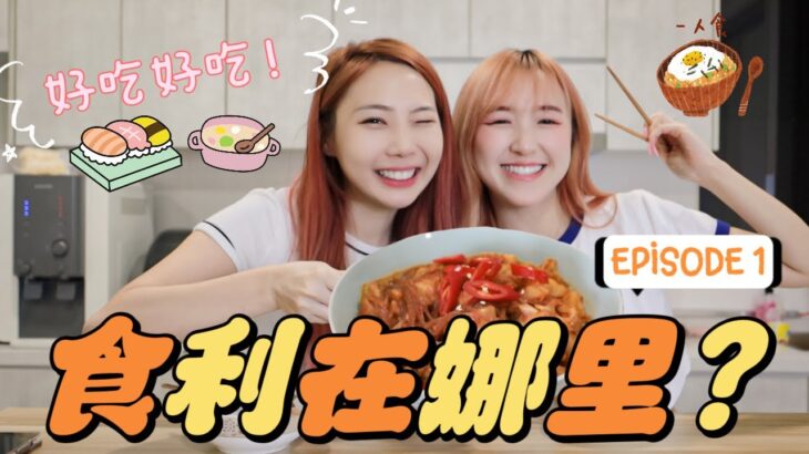 #食利在娜里 EPISODE 1 | KOREAN CHICKEN STEW RECIPE 韩国鸡煲教学 | 男女之间有没有纯友谊？！