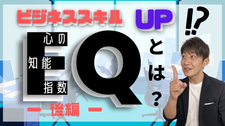 ”EQとは”今注目されるビジネススキル｜感情マネジメント（後編）