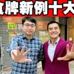 《十大食牌新例？！》昨日同出牌顧問 Eddie So 走了西環一轉，食環署新例（2023年3月1日起），小食及食廠牌可以「先發牌，後審查」，對舖有什麼影響？