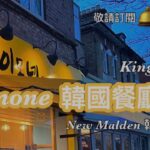 [Engfoodies英國美食食評］ Imone Korean 黃色韓國餐廳@New Malden Kingston