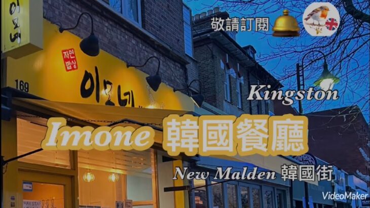 [Engfoodies英國美食食評］ Imone Korean 黃色韓國餐廳@New Malden Kingston