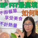 食住瘦 減肥不計熱量 ! 減肥最高境界如何吃? 直覺性飲食法 (English Subtitle) |  十個擺脫節食循環的直覺性飲食原則  | 營養師媽媽Priscilla (粵語中英文字幕)