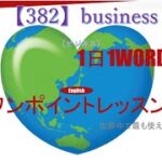 ≪英語≫ 今日のEnglish　【382】business（ビジネス） 初心者向け、1日1word ワンポイントレッスン（意味・要点・発音）