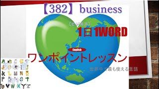 ≪英語≫ 今日のEnglish　【382】business（ビジネス） 初心者向け、1日1word ワンポイントレッスン（意味・要点・発音）