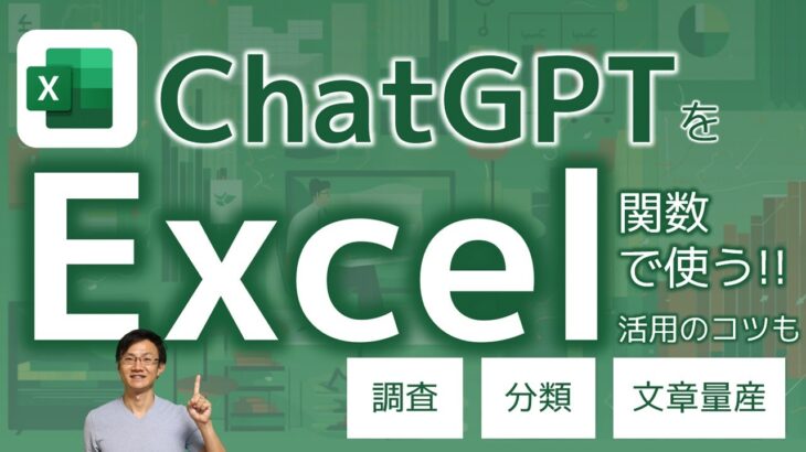 ExcelでChatGPTを活用する方法＆ビジネスでの実践のコツ！ 実務で使える活用ケース3選もご紹介