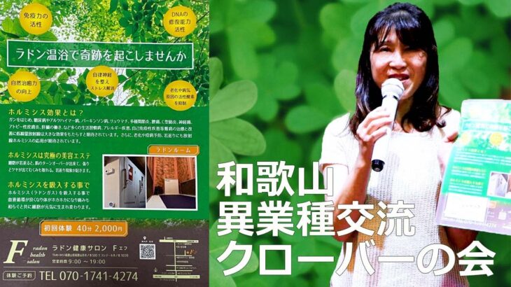 ラドン健康サロンF 和歌山の起業家の異業種交流会”クローバーの会” うろうろ和歌山