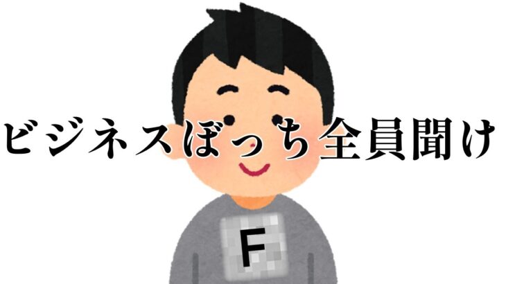 ビジネスぼっちについてFランぼっち大学生が思うこと