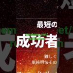 成功の入り口　最短の実現法　独立起業・FC・教材破格