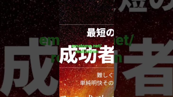 成功の入り口　最短の実現法　独立起業・FC・教材破格