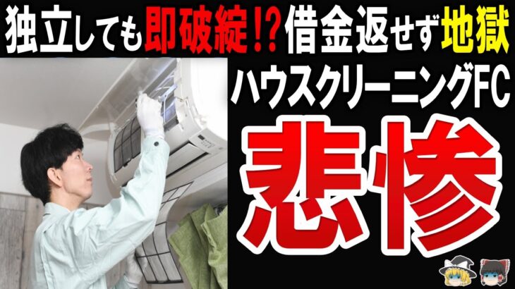 【夢見る情弱起業家が陥る罠!】ハウスクリーニングFC毎月赤字が止まらず悲惨な末路