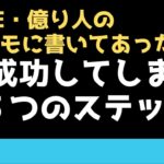 副業・起業で【成功してしまう３つのステップ】FIREした友達のメモに書いてあったよ