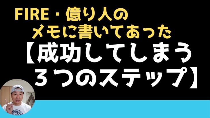 副業・起業で【成功してしまう３つのステップ】FIREした友達のメモに書いてあったよ